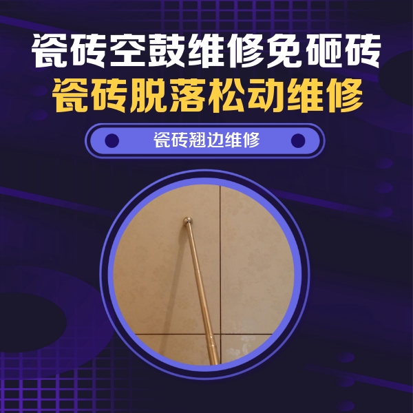 湖滨瓷砖空鼓维修公司分享瓷砖空鼓维修材料怎么选？不同场景选材攻略